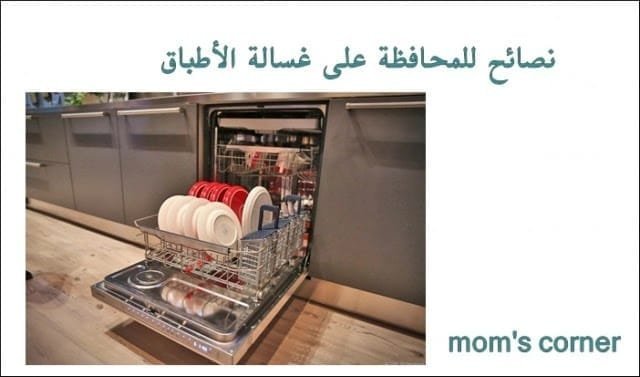 نصائح للمحافظة على غسالة الأطباق