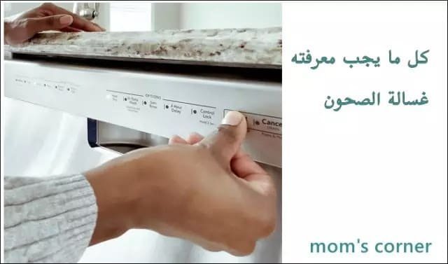كل ما يجب معرفته غسالة الصحون