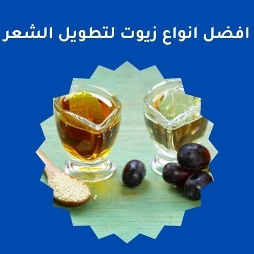 افضل انواع زيوت لتطويل الشعر | اقتني ما يناسب شعرك