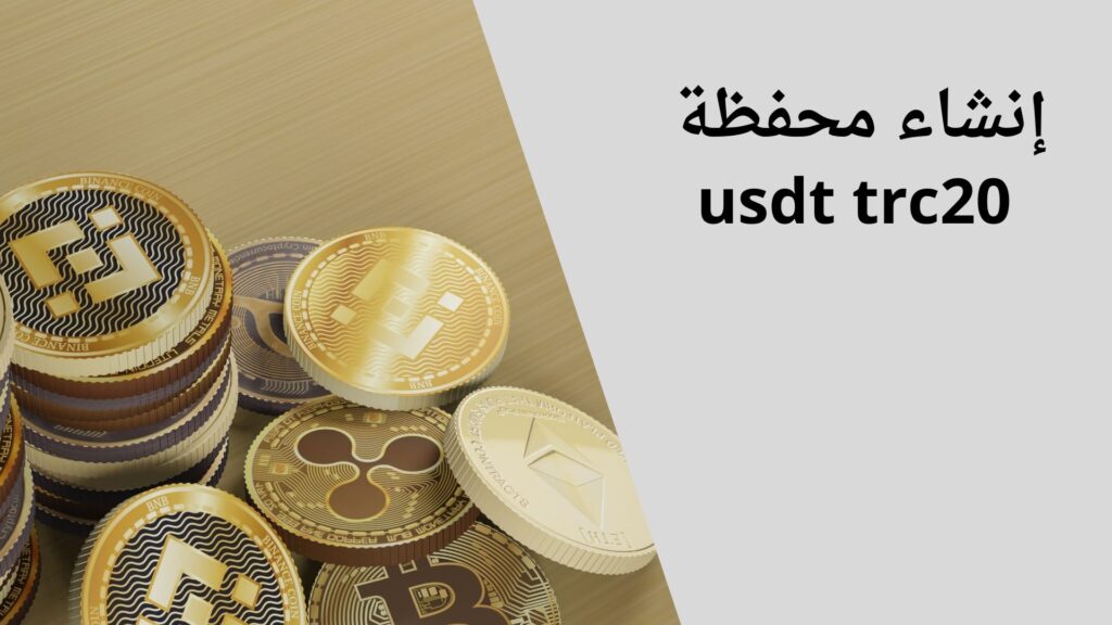 إنشاء محفظة usdt trc20