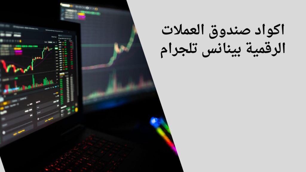 اكواد صندوق العملات الرقمية بينانس تلجرام