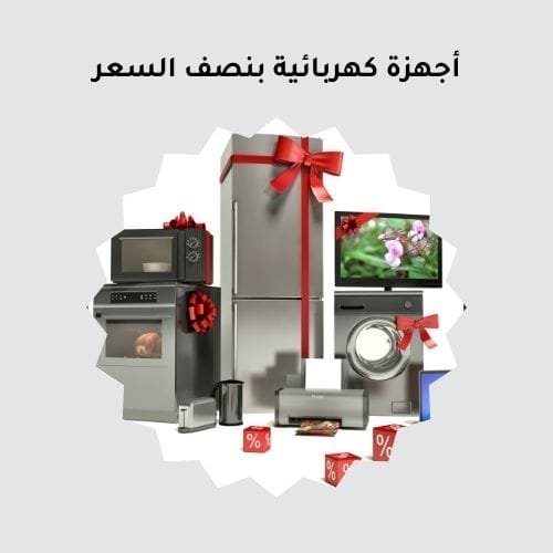 أجهزة كهربائية بنصف السعر