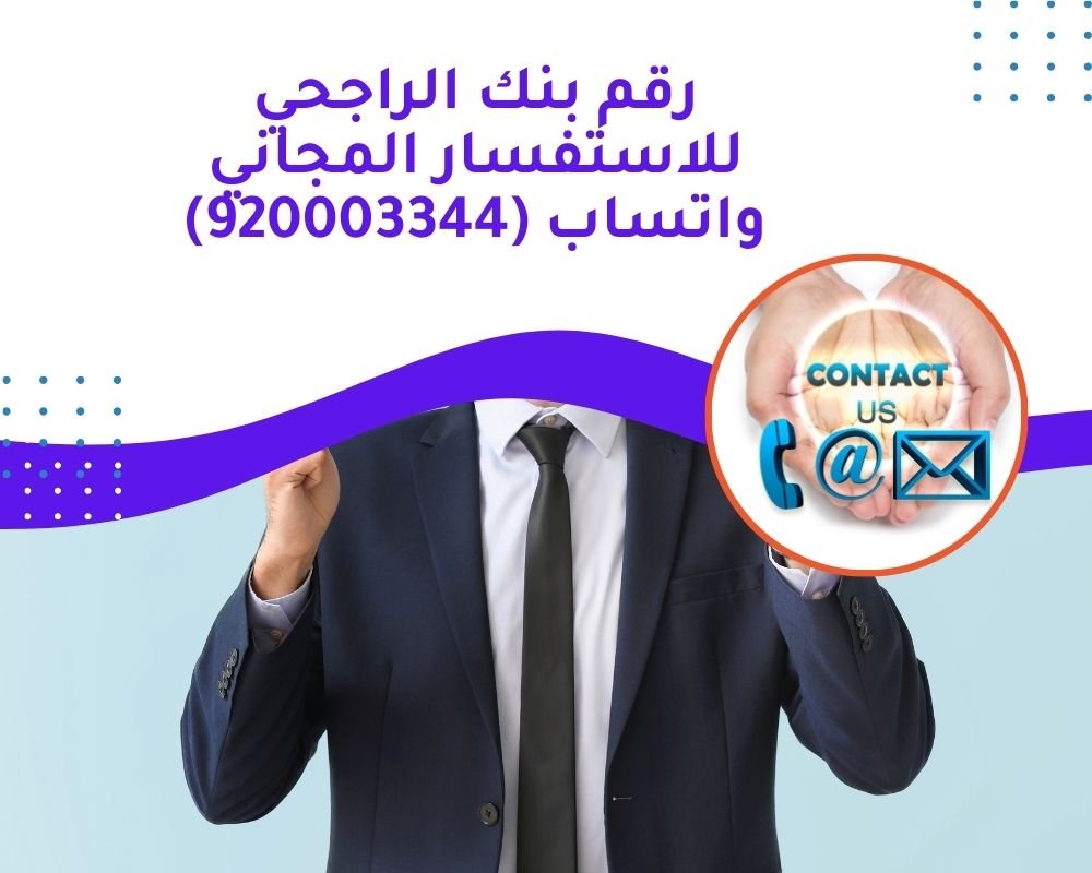 رقم بنك الراجحي للاستفسار المجاني واتساب