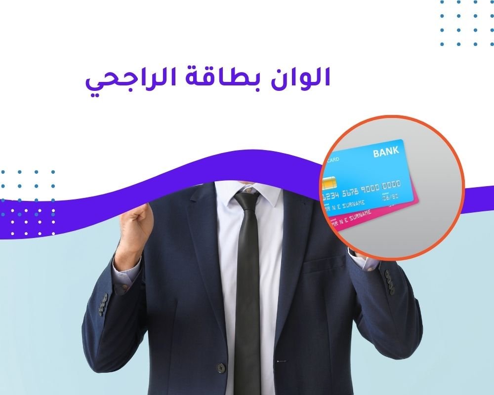 الوان بطاقة الراجحي