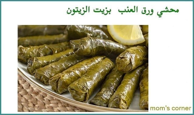 محشي ورق العنب بزيت الزيتون