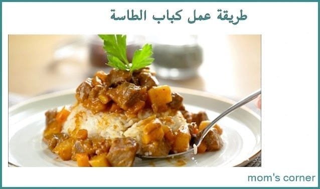 طريقة عمل كباب الطاسة