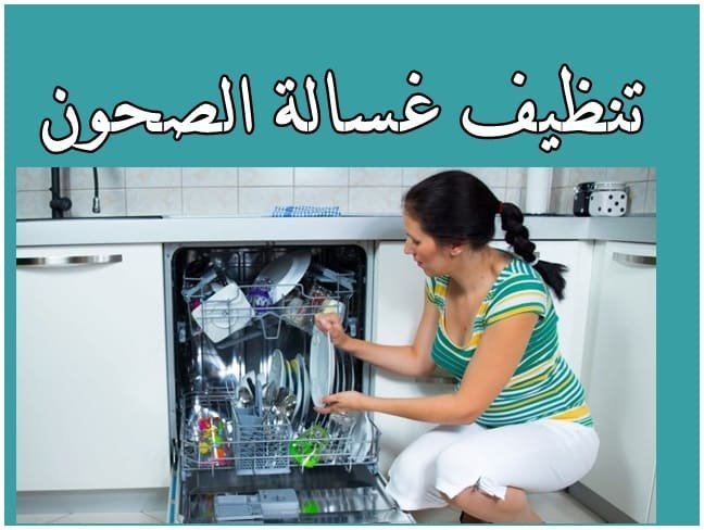 كيفية تنظيف غسالة الصحون