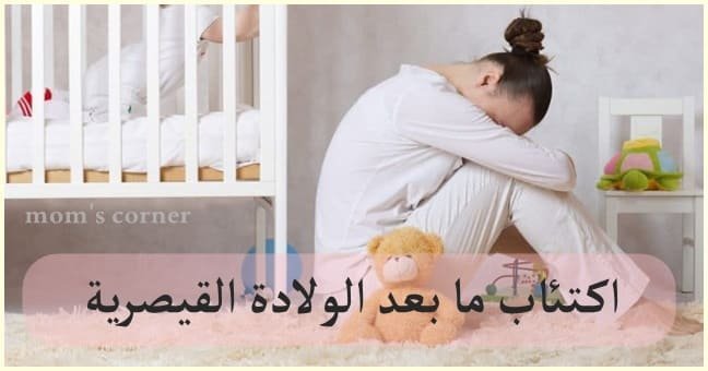 اكتئاب ما بعد الولادة القيصرية