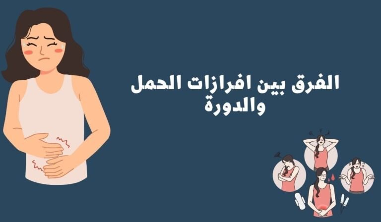 تعرفي على الفرق بين افرازات الحمل والدورة