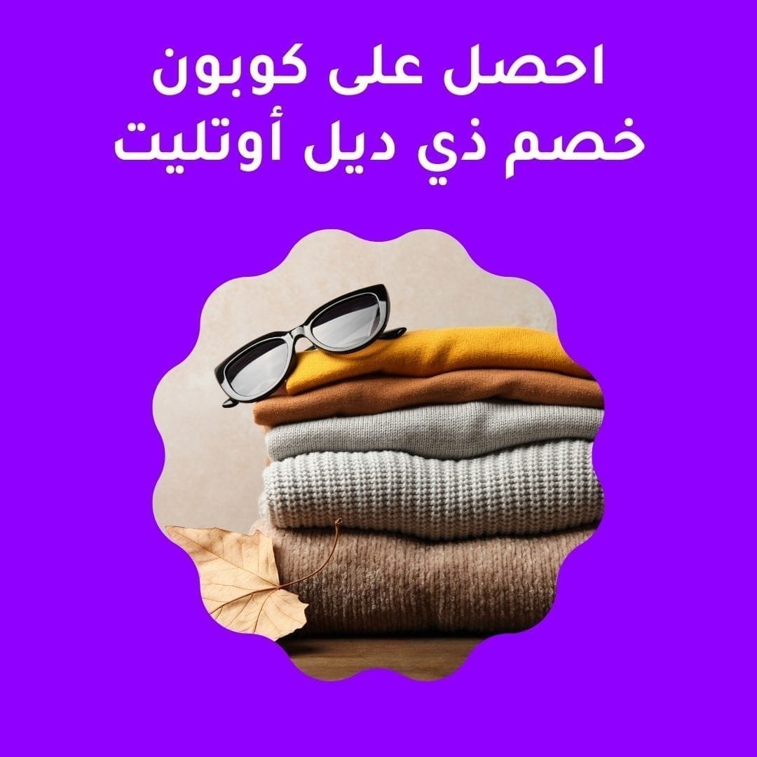 احصل على كوبون خصم ذي ديل أوتليت 2024