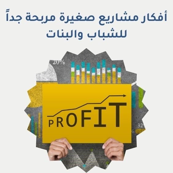 أفكار مشاريع صغيرة مربحة جداً للشباب والبنات