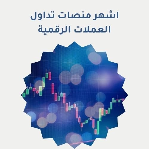 اشهر منصات تداول العملات الرقمية
