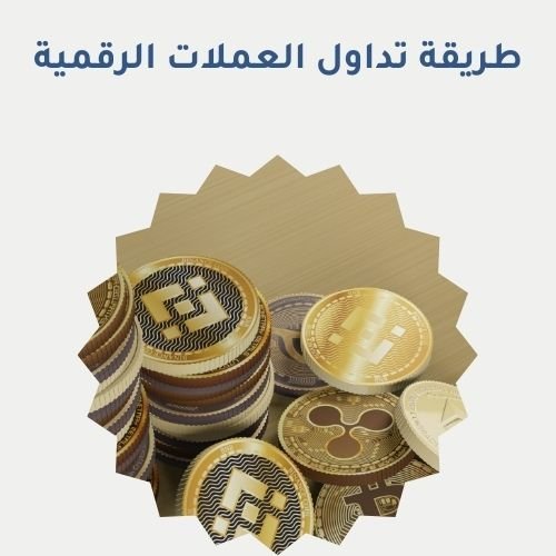طريقة تداول العملات الرقمية