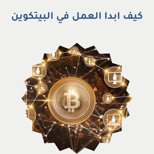 كيف ابدا العمل في البيتكوين
