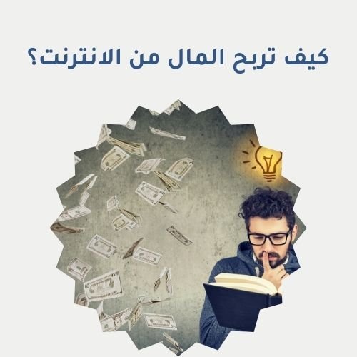 كيف تربح المال من الانترنت؟