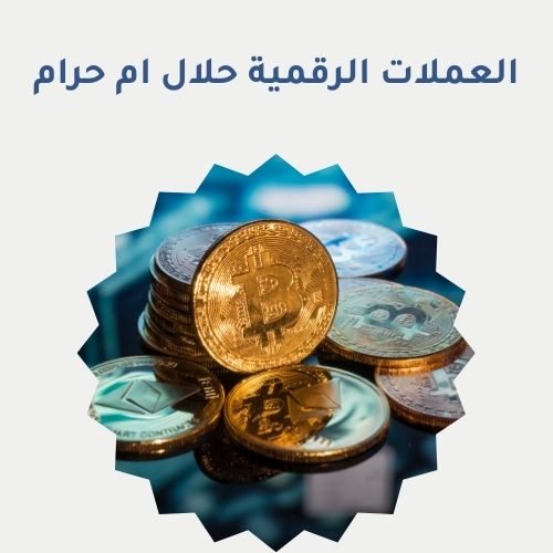 العملات الرقمية حلال ام حرام