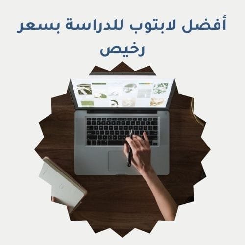 احصل على أفضل لابتوب للدراسة بسعر رخيص