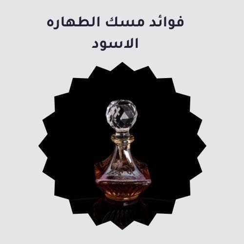 فوائد مسك الطهارة الأسود