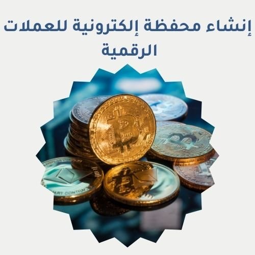 إنشاء محفظة إلكترونية للعملات الرقمية