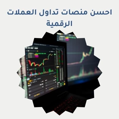 احسن منصات تداول العملات الرقمية