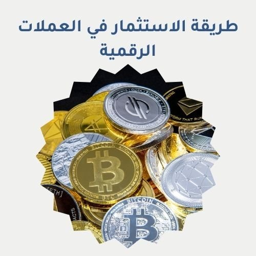 طريقة الاستثمار في العملات الرقمية
