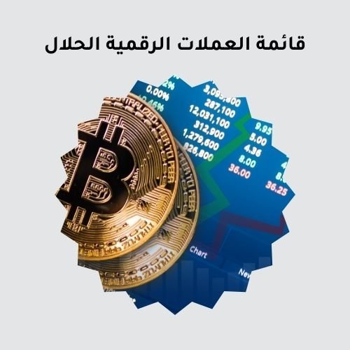 قائمة العملات الرقمية الحلال