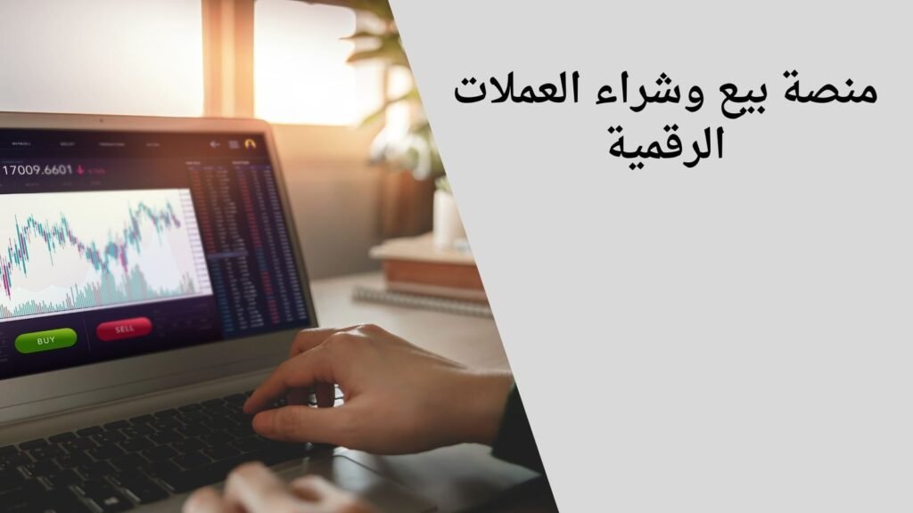 منصة بيع وشراء العملات الرقمية