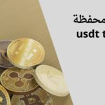 إنشاء محفظة USDT TRC20: الدليل الشامل