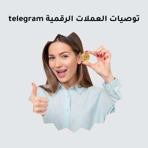 توصيات العملات الرقمية telegram