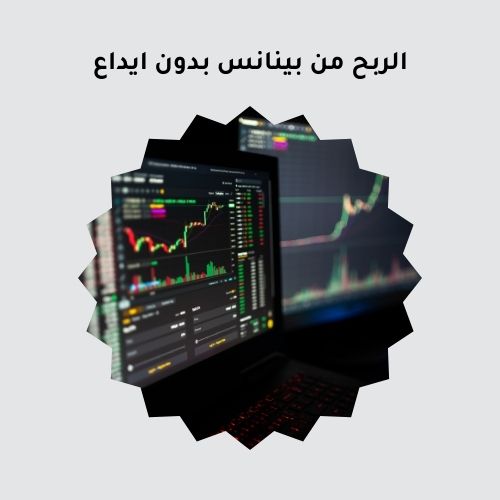 الربح من بينانس بدون ايداع