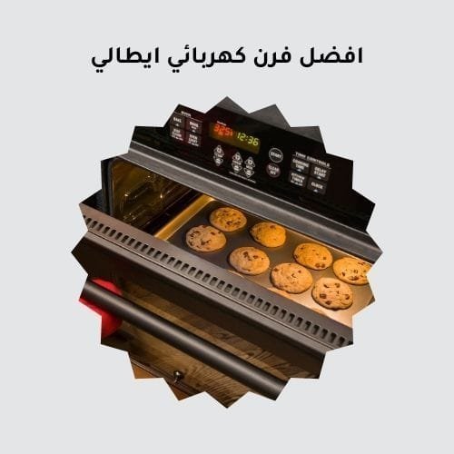 افضل فرن كهربائي ايطالي: دليل الشراء لأجهزة الطهي المميزة