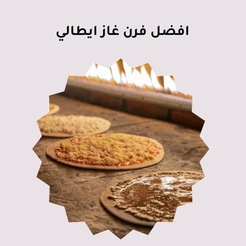 افضل فرن غاز ايطالي