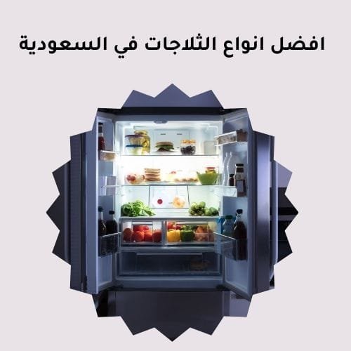 أفضل انواع الثلاجات 2025