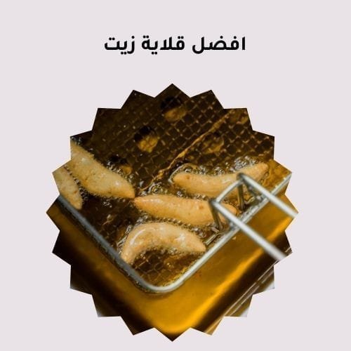 افضل قلاية زيت صحية 2025