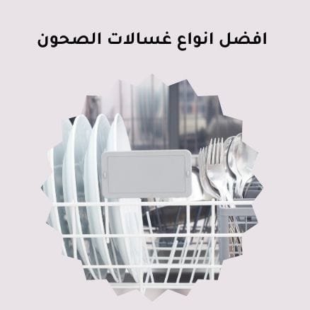 أفضل انواع غسالات الصحون: تعرفي عليها!