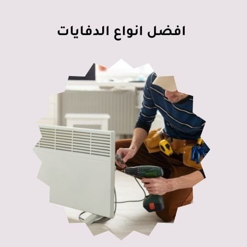 افضل انواع الدفايات: كيف تختاريها؟