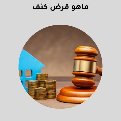 ماهو قرض كنف