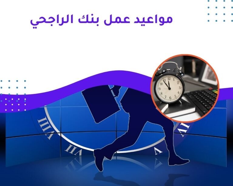 مواعيد عمل بنك الراجحي