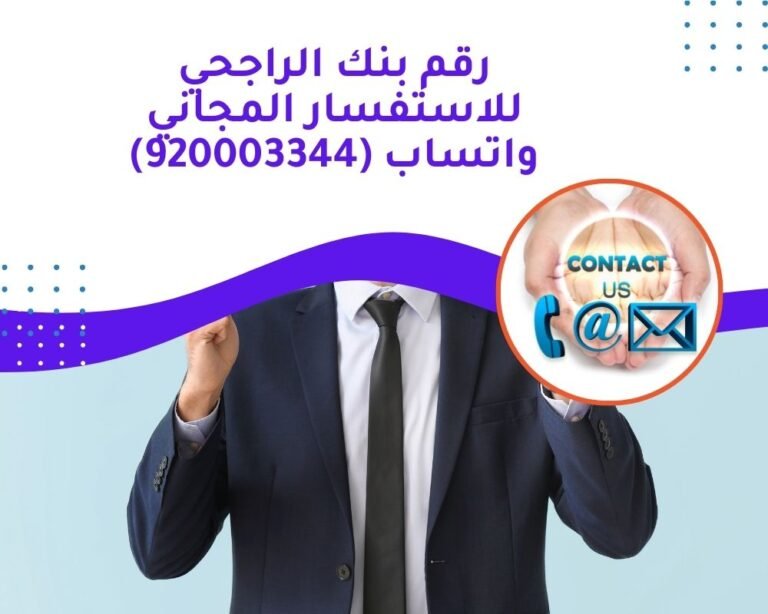 رقم بنك الراجحي للاستفسار المجاني واتساب