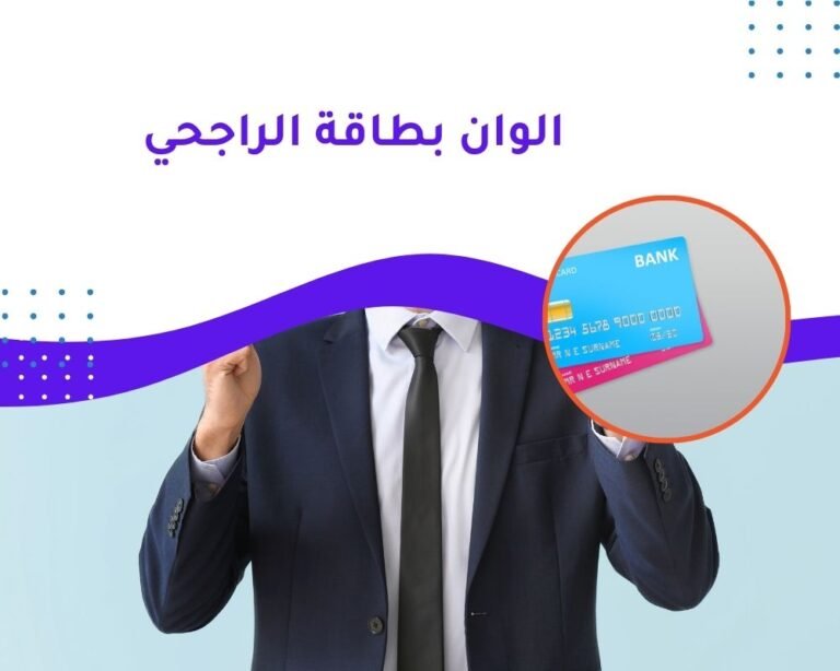 الوان بطاقة الراجحي